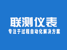 杭州聯(lián)測(cè)自動(dòng)化技術(shù)有限公司