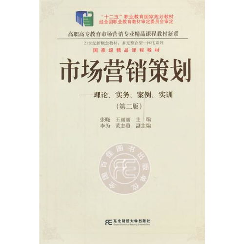 《正版二手市場營銷策劃（第二版）》 一部融合理論、實務(wù)、案例與實訓的市場營銷經(jīng)典教程